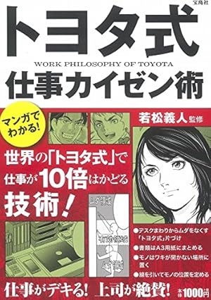 新装改訂版 マンガでわかる! トヨタ式仕事カイゼン術 | 若松 義人